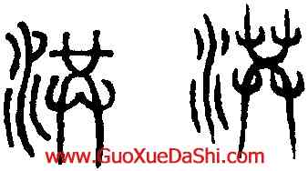 洪,趙孟頫,書法字典